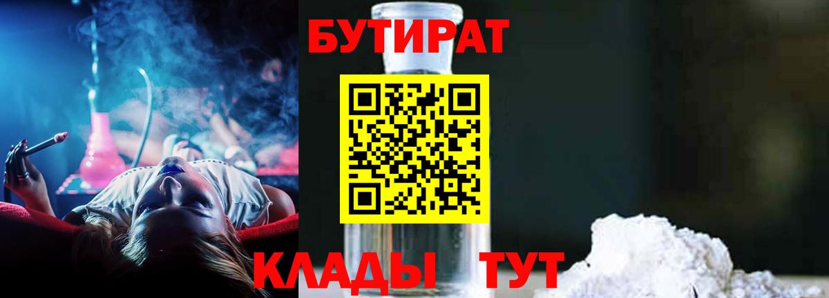 Спасск-Дальний  Бутират бутандиол  Вход с VPN 