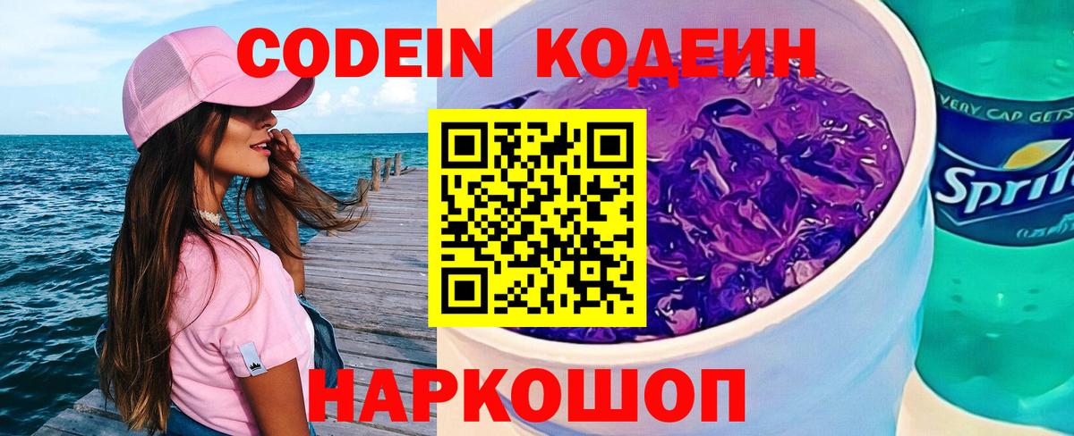 Кодеиновый сироп Lean Purple Drank Спасск-Дальний