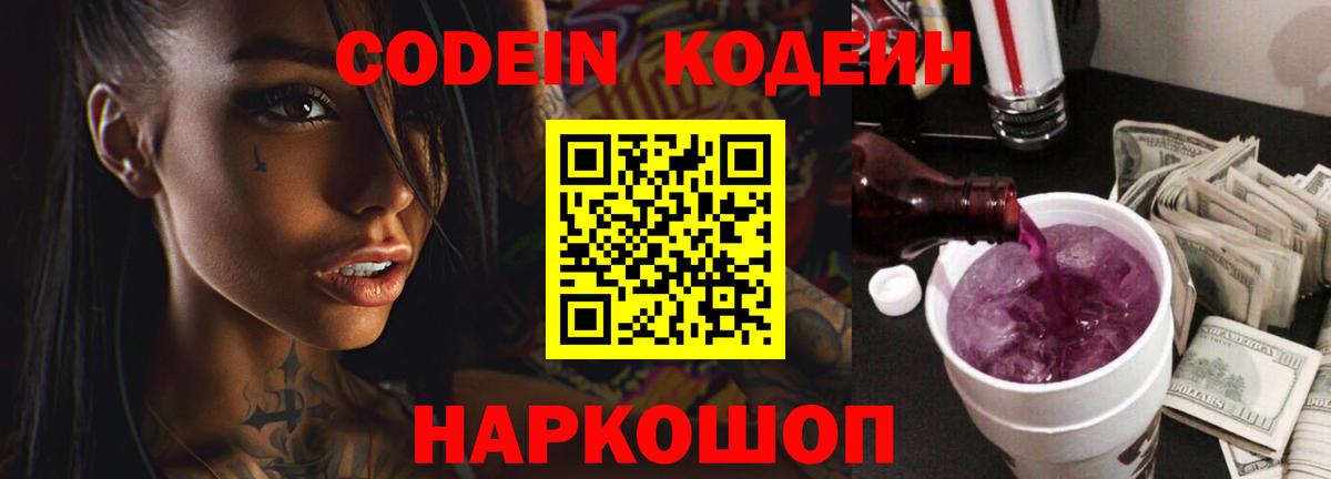 Кодеиновый сироп Lean напиток Lean (лин)  Кодеин Purple Drank  Спасск-Дальний 